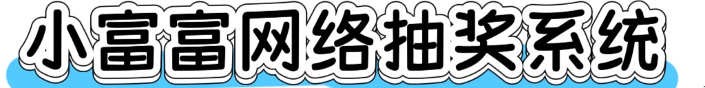 小富富